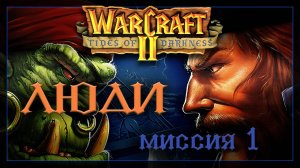 WarCraft2: Приливы тьмы [Люди] #1