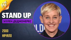 Stand-Up: Эллен Дедженерес - 2000 - Начало (Озвучка - AllStandUp)