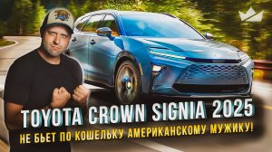 Toyota Crown Signia 2025 Venza прощай! Signia здравствуй!!