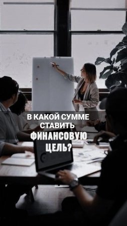 В какой сумме ставить финансовую цель?🎯#shorts#деньги#цели