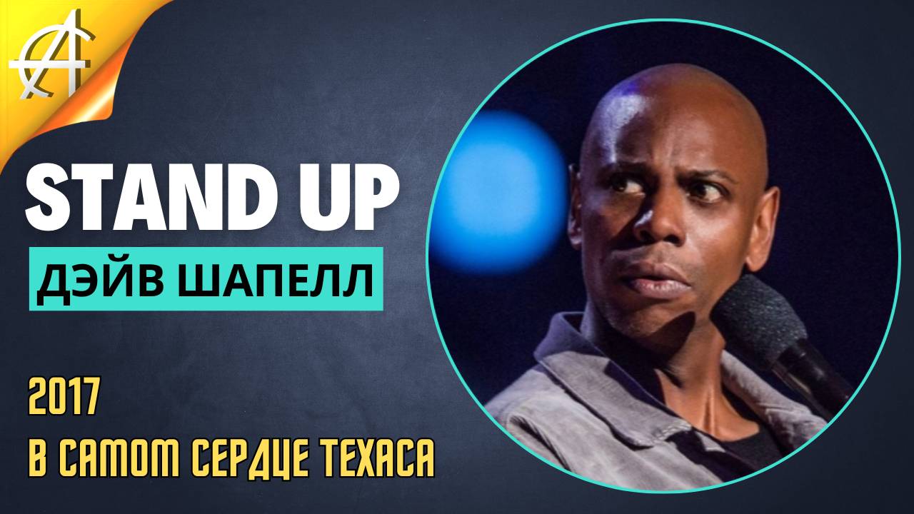 Stand-Up: Дэйв Шапелл - 2017 - В самом сердце Техаса (Озвучка - Студия Rumble)