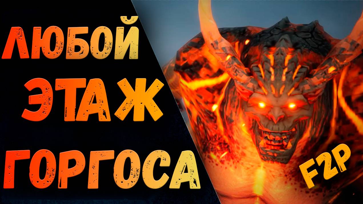 Любой этаж Горгоса! Варианты Паков и Персонажей! Фармим 10й этаж! | King Arthur: Legends Rise