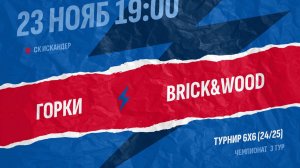 Горки-Brick&Wood