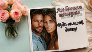 📚"Будь со мной, детка"| Аудиокнига роман📚