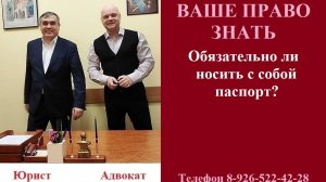 Обязательно ли носить с собой паспорт? #ношениепаспорта #вашеправознать #вопросюристу #паспорт