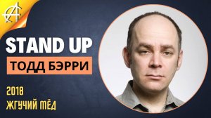 Stand-Up: Тодд Бэрри - 2018 - Жгучий мёд (Озвучка - BUBBLE DUBBING COMPANY)