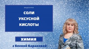 Соли уксусной кислоты
#химия #опыты_по_химии #химия_ЕГЭ #химия_ОГЭ