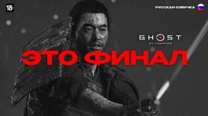 Финал | Ghost of Tsushima | #ghostoftsushima #shorts #стрим #призракцусимы #призракцусимыпрохождение