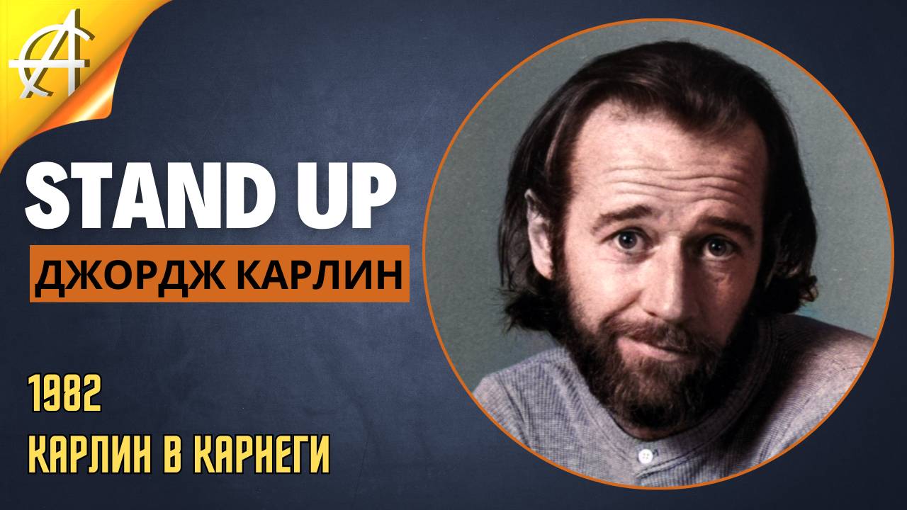 Stand-Up: Джордж Карлин - 1982 - Карлин в Карнеги (Озвучка - Студия Rumble)