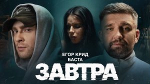 Егор Крид, Баста - Завтра (dance remix/cover cYBERKOTIk) #basta #gazgolder #крид #завтра #егоркрид