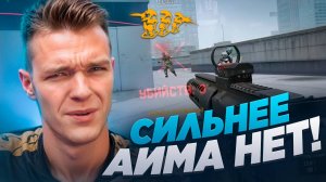 ВЫ НЕ НАЙДЁТЕ НИКОГО с ТАКИМ СИЛЬНЫМ АИМОМ в Warface!