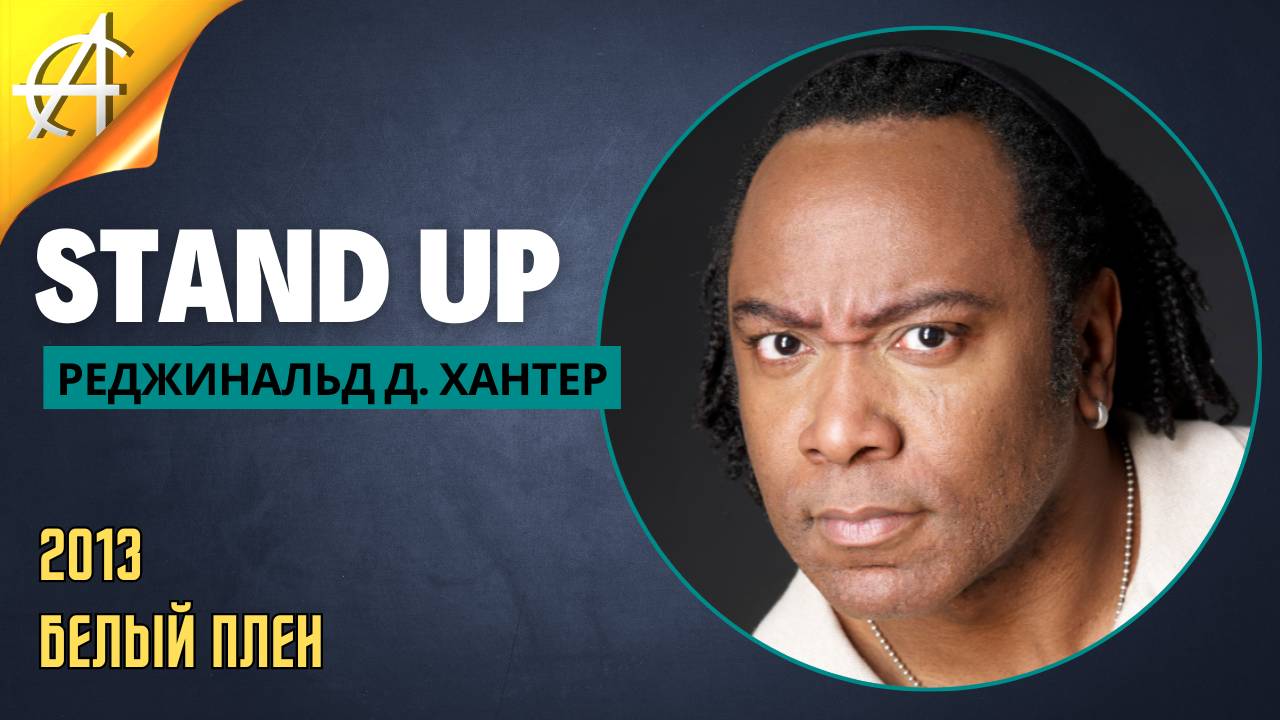 Stand-Up: Реджинальд Д. Хантер - 2013 - Белый плен (Озвучка - Студия Rumble)