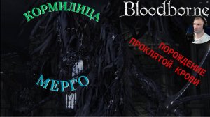 КОРМИЛИЦА МЕРГО🎮Bloodborne (Продвижение 16) + (DLC)🎮Bloodborne The Old Hunters (Продвижение 1)