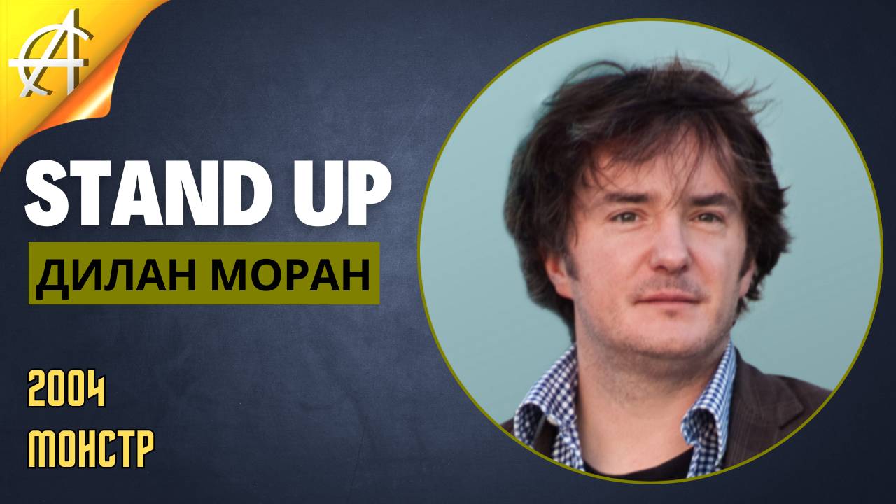 Stand-Up: Дилан Моран - 2004 - Монстр (Озвучка - Студия Rumble)