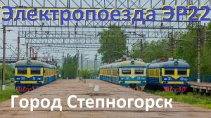 Электропоезда серии ЭР22. Город Степногорск. 2024 год.