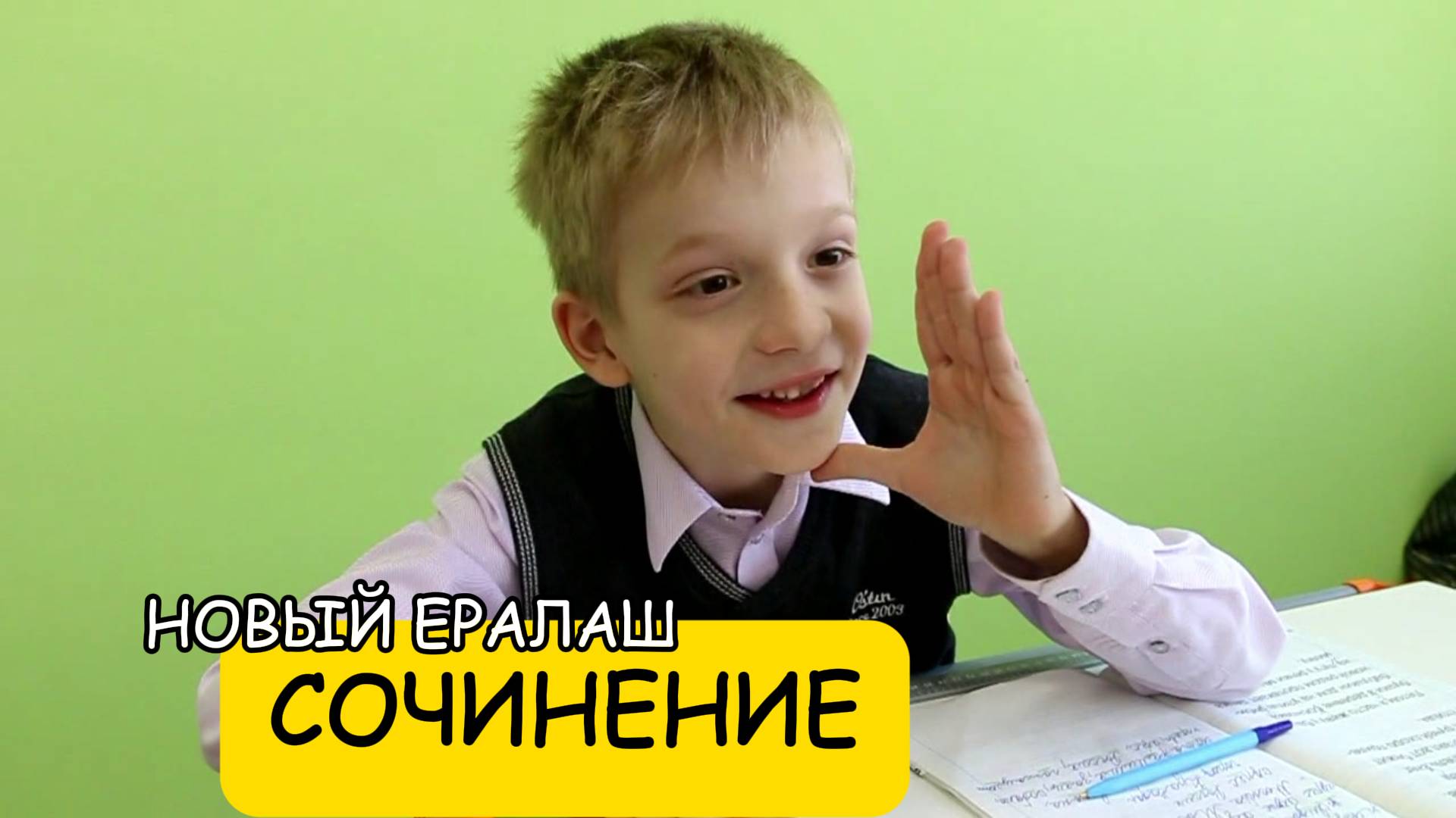 Сочинение - Новый Ералаш