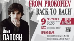 Илья Папоян. С. Прокофьев. Концерт №1 для фортепиано с оркестром Des-dur op.10