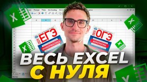 Excel с нуля для ОГЭ и ЕГЭ 2025