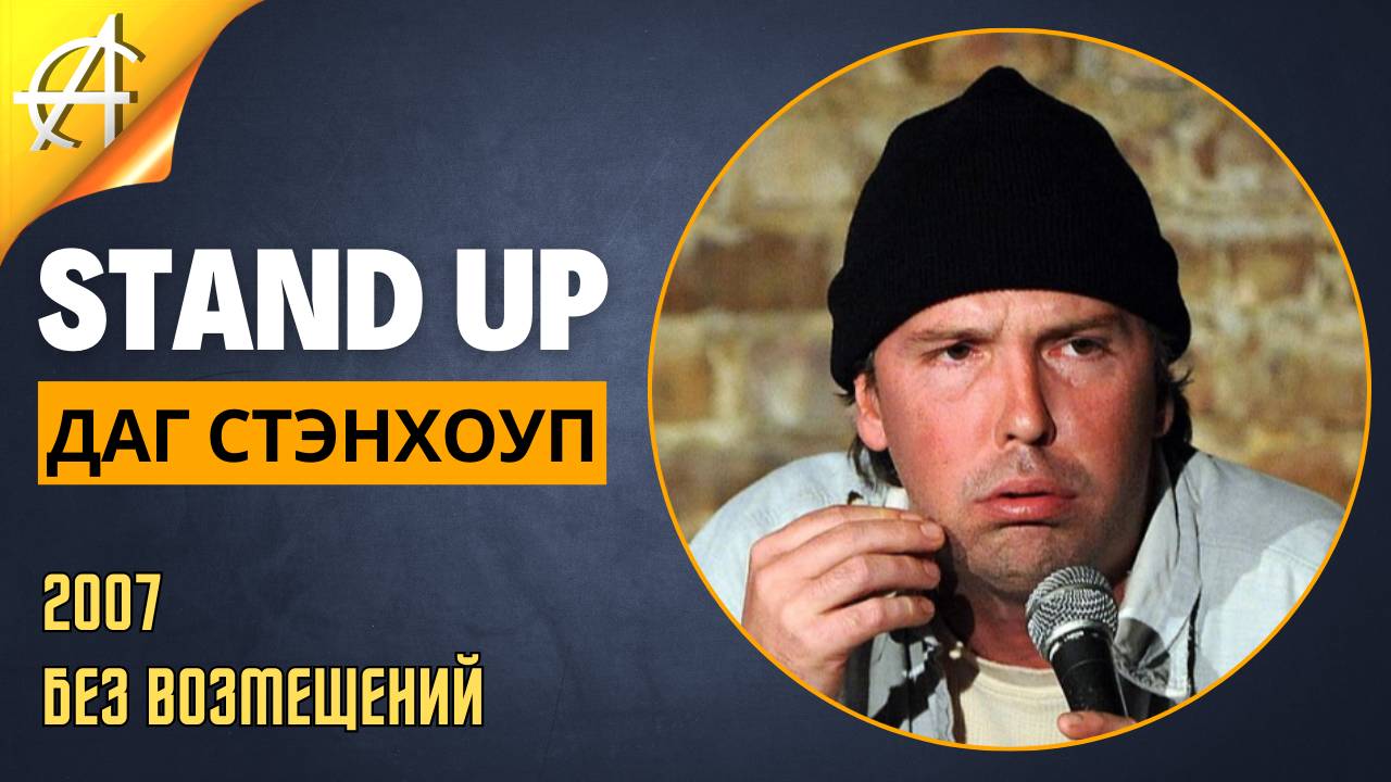 Stand-Up: Даг Стэнхоуп - 2007 - Без возмещений (Озвучка - Студия Rumble)