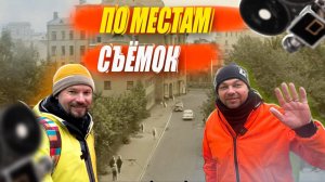 ПО МЕСТАМ СЪЁМОК ФИЛЬМОВ - С АЛЕКСАНДРОМ УСОЛЬЦЕВЫМ