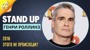 Stand-Up: Генри Роллинз - 2016 - Этого не происходит (Озвучка - Студия АНТОНОВКА)