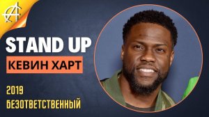 Stand-Up: Кевин Харт - 2019 - Безответственный (Озвучка - AllStandUp (Александр Шуваев))