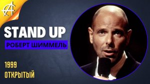 Stand-Up: Роберт Шиммель - 1999 - Открытый (Озвучка - Студия Rumble)