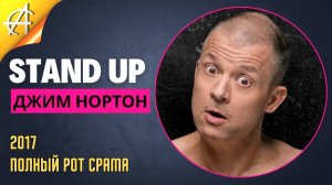 Stand-Up: Джим Нортон - 2017 - Полный рот срама (Озвучка - AllStandUp (Александр Шуваев))