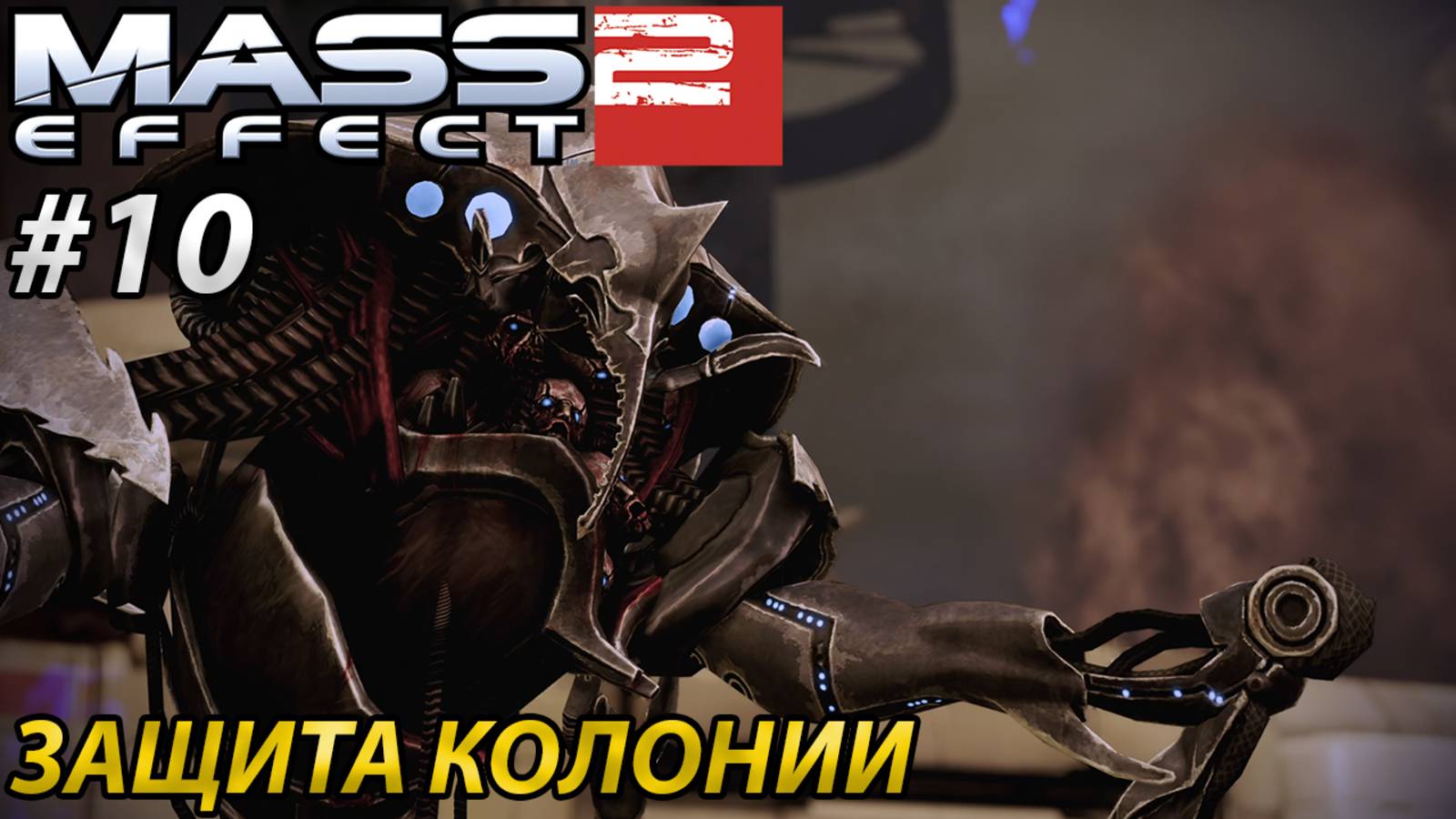 ЗАЩИТА КОЛОНИИ l Mass Effect 2 l Часть 10