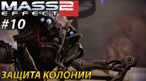 ЗАЩИТА КОЛОНИИ l Mass Effect 2 l Часть 10