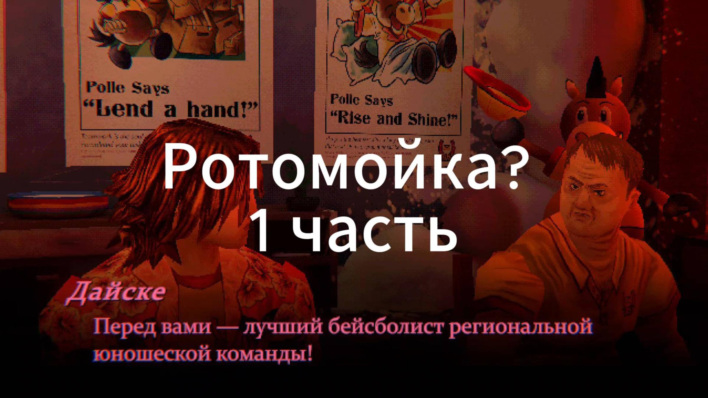 Играю в ротомойку! (часть 1)