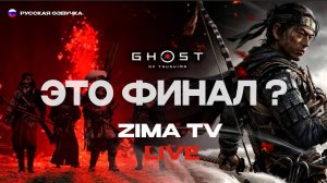 Ghost of Tsushima | Прохождение #стрим #ghostoftsushima #zimatv