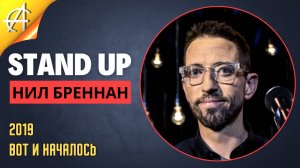 Stand-Up: Нил Бреннан - 2019 - Вот и началось (Озвучка - BUBBLE DUBBING COMPANY)