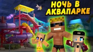 Детей закрыли в АКВАПАРКЕ на 24 часа! Кто живёт в аквапарке? #ОтецОДИНОЧКА Ночь в аквапарке