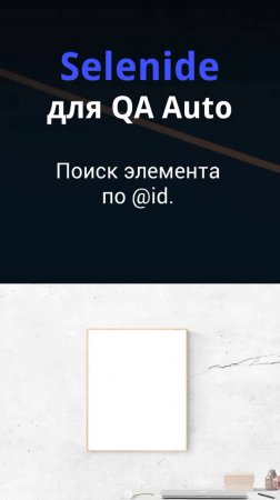 Selenide для QA Auto. Поиск элемента по @id.