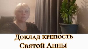 Доклад крепость Святой Анны, бастион Аксая #Ростов #Звезда #Крепость