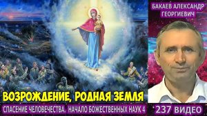 Части 237-240. [Возрождение, Родная Земля] - Начало Божественных наук. Бакаев А.Г.