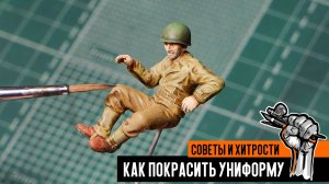 Как покрасить униформу на фигурке. Простой способ для начинающих.