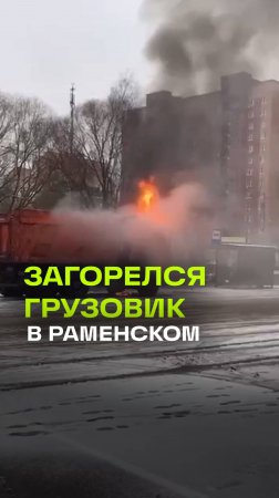 Грузовик загорелся на Донинском шоссе. Раменское