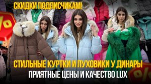 ВАУ 🤩КАКАЯ КРАСОТА💥СТИЛЬНЫЕ КУРТКИ И ПУХОВИКИ У ДИНАРЫ✨ПРИЯТНЫЕ ЦЕНЫ