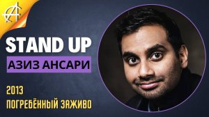 Stand-Up: Азиз Ансари - 2013 - Погребённый заживо (Озвучка - AllStandUp (Александр Шуваев))