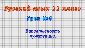 Русский язык 11 класс (Урок№8 - Вариативность пунктуации.)