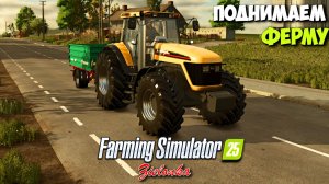 В ПОПЫТКАХ ЗАРАБОТАТЬ ! ПОДНИМАЕМ ФЕРМУ ! FARMING SIMULATOR 25