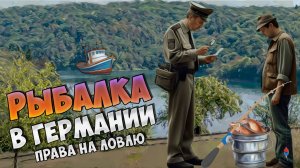 РЫБАЛКА В ГЕРМАНИИ. ЭТО ЖЕСТЬ - права на рыбалку, запреты и штрафы.