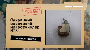 Рассматриваем конструкцию советского микротумблера МТ3