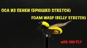 Мушка из пенки Оса (Брюшко Stretch) Как связать от GM FLY
