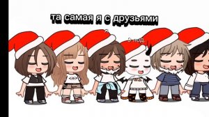 обычные люди когда выпал снег
та сама я с друзьями.