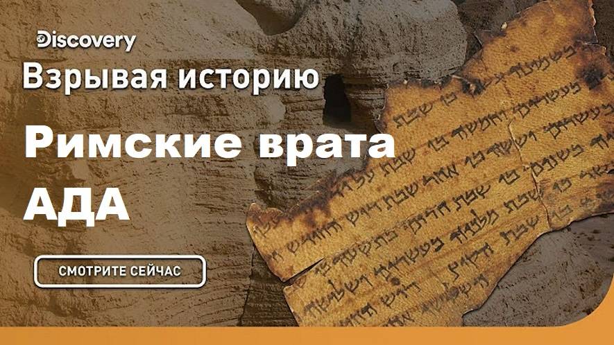 Римские врата ада | Взрывая историю. Discovery