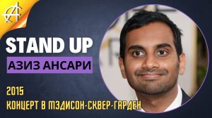 Stand-Up: Азиз Ансари - 2015 - Концерт в Мэдисон-сквер-гарден (AllStandUp (Александр Шуваев))