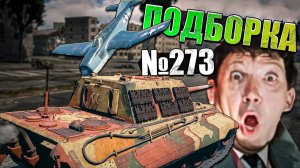 War Thunder - ТАНКОНУЛ Х-38, Сбил самолёты НИЧЕМ и РИКОШЕТЫ - ПОДБОРКА